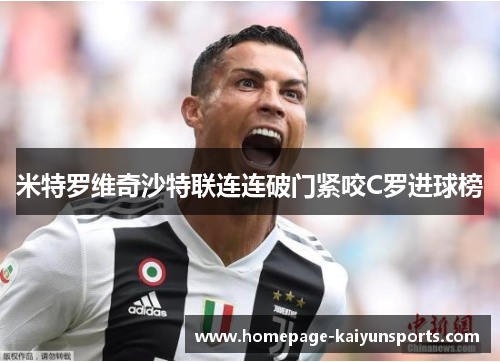 米特罗维奇沙特联连连破门紧咬C罗进球榜