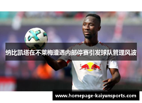 纳比凯塔在不莱梅遭遇内部停赛引发球队管理风波