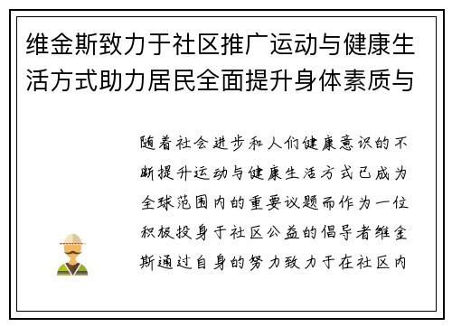 维金斯致力于社区推广运动与健康生活方式助力居民全面提升身体素质与生活质量