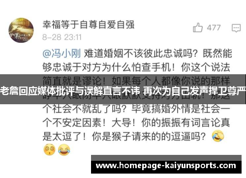 老詹回应媒体批评与误解直言不讳 再次为自己发声捍卫尊严