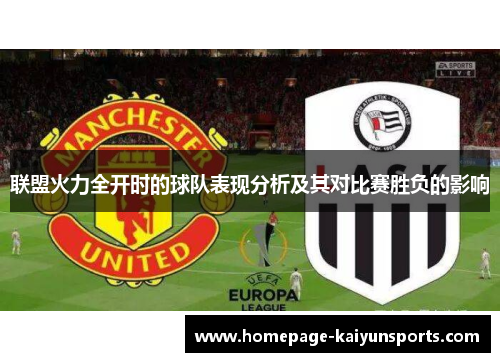 联盟火力全开时的球队表现分析及其对比赛胜负的影响