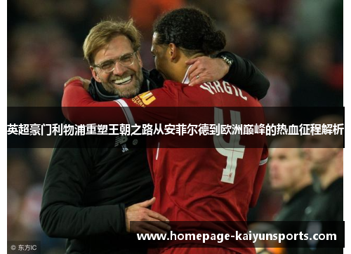 英超豪门利物浦重塑王朝之路从安菲尔德到欧洲巅峰的热血征程解析