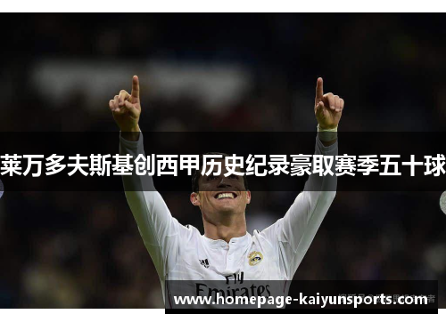 莱万多夫斯基创西甲历史纪录豪取赛季五十球