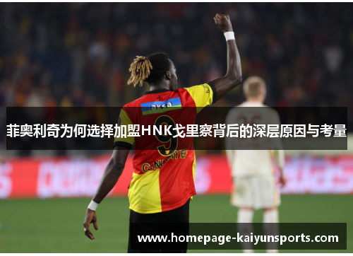 菲奥利奇为何选择加盟HNK戈里察背后的深层原因与考量