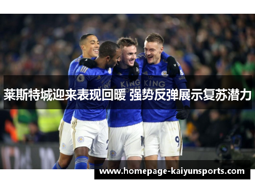 莱斯特城迎来表现回暖 强势反弹展示复苏潜力