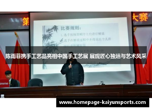 陈雨菲携手工艺品亮相中国手工艺展 展现匠心独运与艺术风采