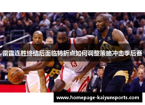 雷霆连胜终结后面临转折点如何调整策略冲击季后赛