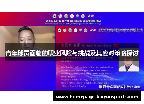 青年球员面临的职业风险与挑战及其应对策略探讨 青年球员面临的职业风险与挑战及其应对策略探讨