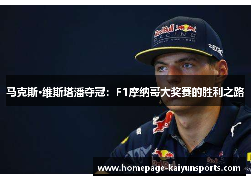 马克斯·维斯塔潘夺冠：F1摩纳哥大奖赛的胜利之路