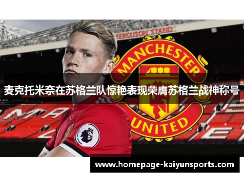 麦克托米奈在苏格兰队惊艳表现荣膺苏格兰战神称号
