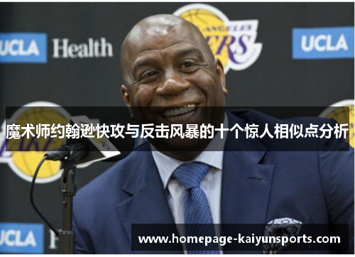魔术师约翰逊快攻与反击风暴的十个惊人相似点分析 魔术师约翰逊快攻与反击风暴的十个惊人相似点分析