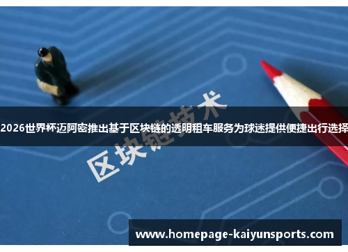 2026世界杯迈阿密推出基于区块链的透明租车服务为球迷提供便捷出行选择 2026世界杯迈阿密推出基于区块链的透明租车服务为球迷提供便捷出行选择