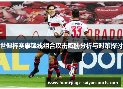 世俱杯赛事锋线组合攻击威胁分析与对策探讨