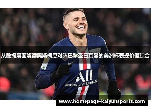 从数据层面解读奥斯梅恩对阵巴黎圣日耳曼的美洲杯表现价值综合 从数据层面解读奥斯梅恩对阵巴黎圣日耳曼的美洲杯表现价值综合