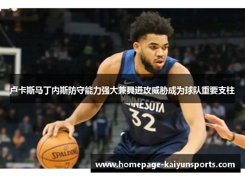 卢卡斯马丁内斯防守能力强大兼具进攻威胁成为球队重要支柱 卢卡斯马丁内斯防守能力强大兼具进攻威胁成为球队重要支柱