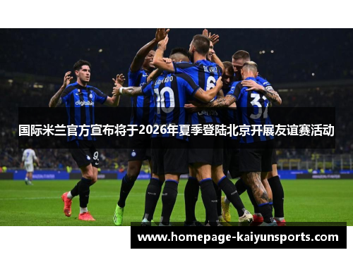 国际米兰官方宣布将于2026年夏季登陆北京开展友谊赛活动 国际米兰官方宣布将于2026年夏季登陆北京开展友谊赛活动