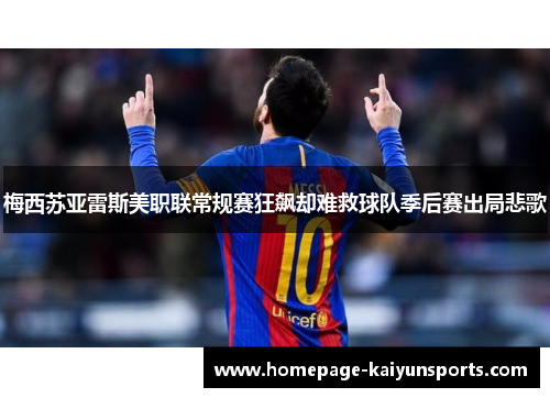 梅西苏亚雷斯美职联常规赛狂飙却难救球队季后赛出局悲歌 梅西苏亚雷斯美职联常规赛狂飙却难救球队季后赛出局悲歌