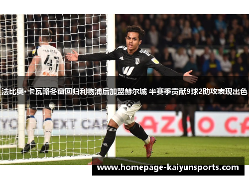 法比奥·卡瓦略冬窗回归利物浦后加盟赫尔城 半赛季贡献9球2助攻表现出色 法比奥·卡瓦略冬窗回归利物浦后加盟赫尔城 半赛季贡献9球2助攻表现出色