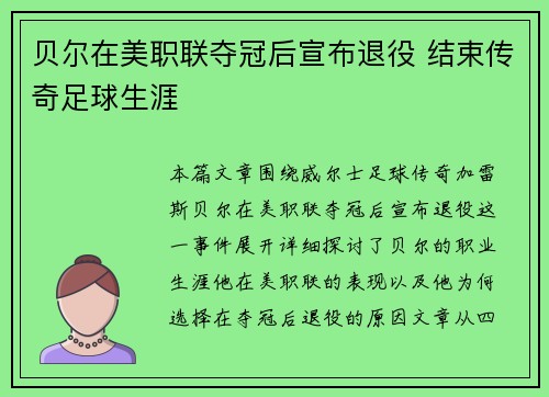 贝尔在美职联夺冠后宣布退役 结束传奇足球生涯 贝尔在美职联夺冠后宣布退役 结束传奇足球生涯