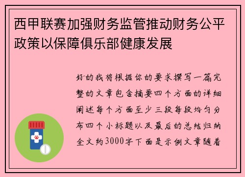 西甲联赛加强财务监管推动财务公平政策以保障俱乐部健康发展 西甲联赛加强财务监管推动财务公平政策以保障俱乐部健康发展