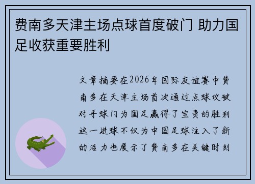 费南多天津主场点球首度破门 助力国足收获重要胜利 费南多天津主场点球首度破门 助力国足收获重要胜利