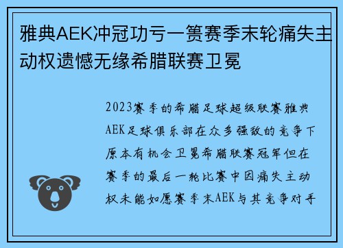 雅典AEK冲冠功亏一篑赛季末轮痛失主动权遗憾无缘希腊联赛卫冕 雅典AEK冲冠功亏一篑赛季末轮痛失主动权遗憾无缘希腊联赛卫冕