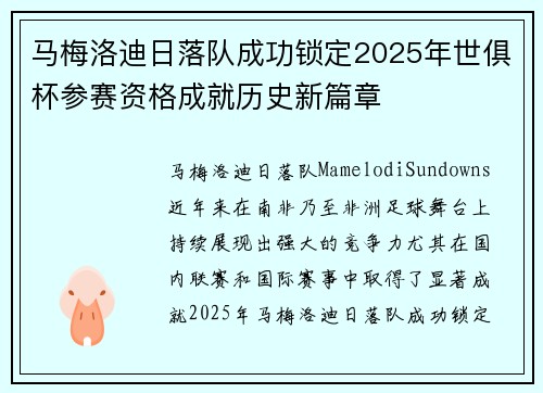 马梅洛迪日落队成功锁定2025年世俱杯参赛资格成就历史新篇章 马梅洛迪日落队成功锁定2025年世俱杯参赛资格成就历史新篇章