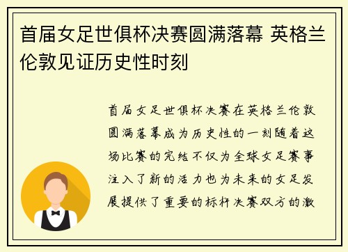 首届女足世俱杯决赛圆满落幕 英格兰伦敦见证历史性时刻 首届女足世俱杯决赛圆满落幕 英格兰伦敦见证历史性时刻