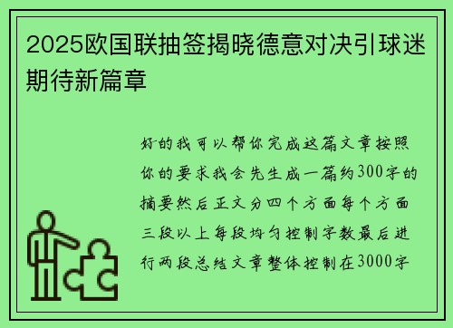 2025欧国联抽签揭晓德意对决引球迷期待新篇章 2025欧国联抽签揭晓德意对决引球迷期待新篇章