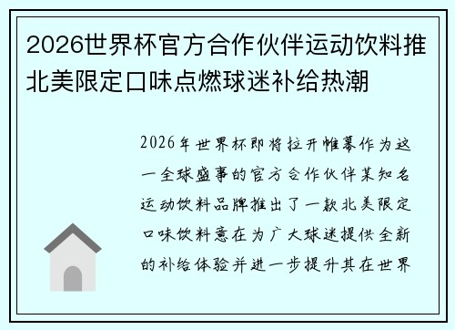 2026世界杯官方合作伙伴运动饮料推北美限定口味点燃球迷补给热潮 2026世界杯官方合作伙伴运动饮料推北美限定口味点燃球迷补给热潮
