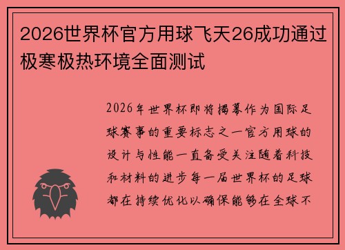 2026世界杯官方用球飞天26成功通过极寒极热环境全面测试