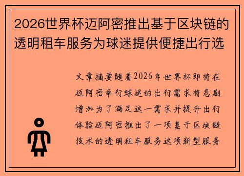 2026世界杯迈阿密推出基于区块链的透明租车服务为球迷提供便捷出行选择 2026世界杯迈阿密推出基于区块链的透明租车服务为球迷提供便捷出行选择