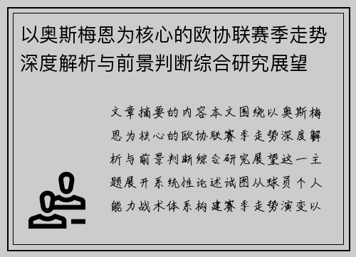 以奥斯梅恩为核心的欧协联赛季走势深度解析与前景判断综合研究展望 以奥斯梅恩为核心的欧协联赛季走势深度解析与前景判断综合研究展望