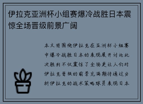 伊拉克亚洲杯小组赛爆冷战胜日本震惊全场晋级前景广阔 伊拉克亚洲杯小组赛爆冷战胜日本震惊全场晋级前景广阔
