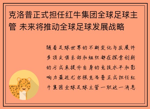 克洛普正式担任红牛集团全球足球主管 未来将推动全球足球发展战略 克洛普正式担任红牛集团全球足球主管 未来将推动全球足球发展战略