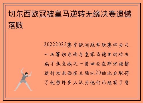 切尔西欧冠被皇马逆转无缘决赛遗憾落败 切尔西欧冠被皇马逆转无缘决赛遗憾落败