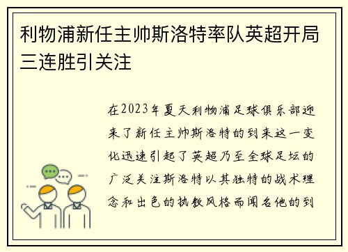利物浦新任主帅斯洛特率队英超开局三连胜引关注 利物浦新任主帅斯洛特率队英超开局三连胜引关注