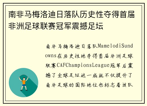 南非马梅洛迪日落队历史性夺得首届非洲足球联赛冠军震撼足坛 南非马梅洛迪日落队历史性夺得首届非洲足球联赛冠军震撼足坛