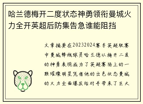 哈兰德梅开二度状态神勇领衔曼城火力全开英超后防集告急谁能阻挡 哈兰德梅开二度状态神勇领衔曼城火力全开英超后防集告急谁能阻挡