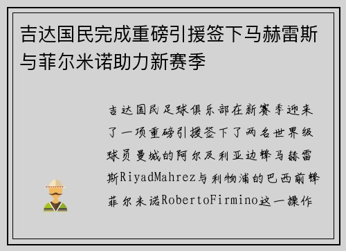 吉达国民完成重磅引援签下马赫雷斯与菲尔米诺助力新赛季 吉达国民完成重磅引援签下马赫雷斯与菲尔米诺助力新赛季