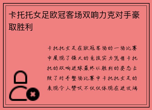 卡托托女足欧冠客场双响力克对手豪取胜利 卡托托女足欧冠客场双响力克对手豪取胜利