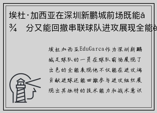 埃杜·加西亚在深圳新鹏城前场既能得分又能回撤串联球队进攻展现全能表现 埃杜·加西亚在深圳新鹏城前场既能得分又能回撤串联球队进攻展现全能表现