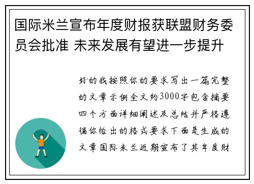 国际米兰宣布年度财报获联盟财务委员会批准 未来发展有望进一步提升 国际米兰宣布年度财报获联盟财务委员会批准 未来发展有望进一步提升