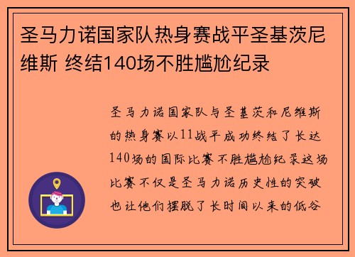 圣马力诺国家队热身赛战平圣基茨尼维斯 终结140场不胜尴尬纪录 圣马力诺国家队热身赛战平圣基茨尼维斯 终结140场不胜尴尬纪录