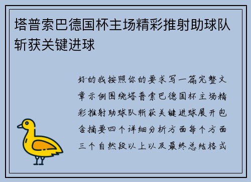 塔普索巴德国杯主场精彩推射助球队斩获关键进球 塔普索巴德国杯主场精彩推射助球队斩获关键进球