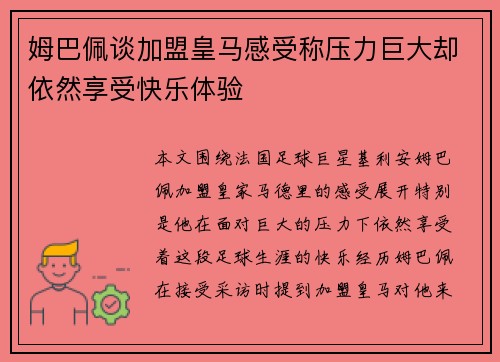 姆巴佩谈加盟皇马感受称压力巨大却依然享受快乐体验 姆巴佩谈加盟皇马感受称压力巨大却依然享受快乐体验