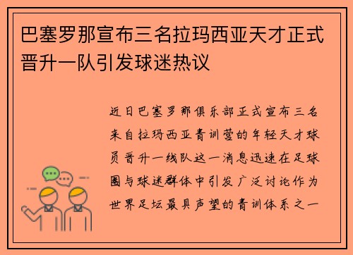 巴塞罗那宣布三名拉玛西亚天才正式晋升一队引发球迷热议 巴塞罗那宣布三名拉玛西亚天才正式晋升一队引发球迷热议