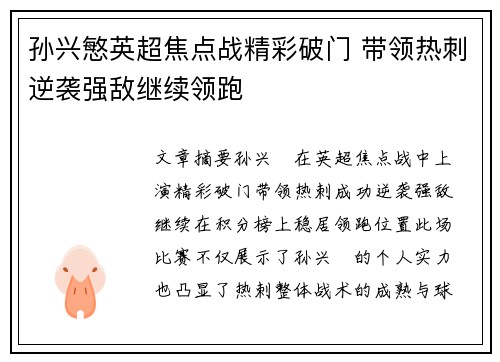 孙兴慜英超焦点战精彩破门 带领热刺逆袭强敌继续领跑 孙兴慜英超焦点战精彩破门 带领热刺逆袭强敌继续领跑
