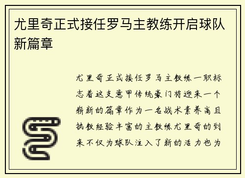 尤里奇正式接任罗马主教练开启球队新篇章 尤里奇正式接任罗马主教练开启球队新篇章