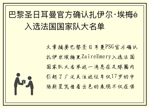巴黎圣日耳曼官方确认扎伊尔·埃梅里入选法国国家队大名单 巴黎圣日耳曼官方确认扎伊尔·埃梅里入选法国国家队大名单